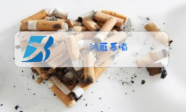 鸿雁原唱 呼斯楞蒙语图片